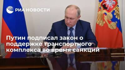 Президент Путин подписал закон о поддержке транспортного комплекса во время санкций
