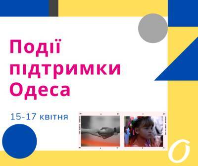 События поддержки: куда пойти в Одессе 15-17 апреля