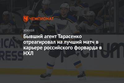 Бывший агент Тарасенко отреагировал на лучший матч в карьере российского форварда в НХЛ
