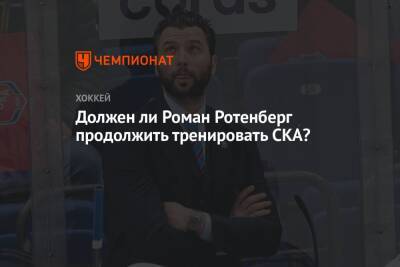 Валерий Брагин - Должен ли Роман Ротенберг продолжить тренировать СКА? - championat.com - Москва - Санкт-Петербург