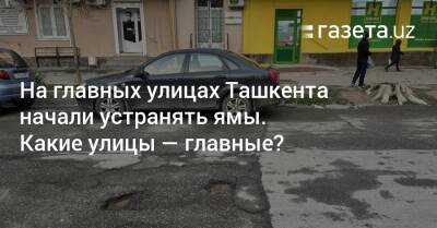На главных улицах Ташкента начали устранять ямы. Какие улицы — главные?