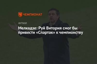 Мелкадзе: Руй Витория смог бы привести «Спартак» к чемпионству