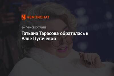 Алла Пугачева - Татьяна Тарасова - Денис Тен - Алексей Ягудин - Ирина Роднина - Ирина Романова - Александр Зайцев - Джон Вейр - Наталья Бестемьянова - Оксана Грищук - Татьяна Тарасова обратилась к Алле Пугачёвой - championat.com