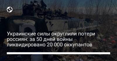Украинские силы округлили потери россиян: за 50 дней войны ликвидировано 20 000 оккупантов