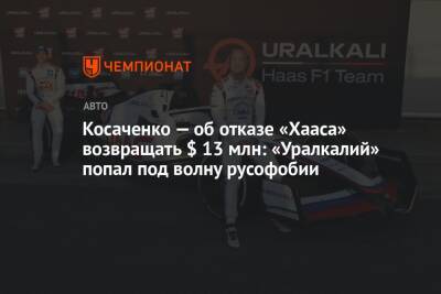 Косаченко — об отказе «Хааса» возвращать $ 13 млн: «Уралкалий» попал под волну русофобии