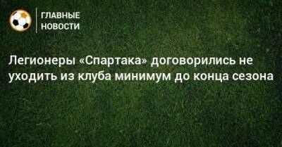 Легионеры «Спартака» договорились не уходить из клуба минимум до конца сезона