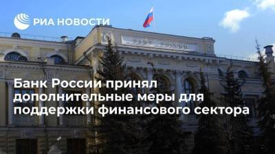 Банк России принял меры для поддержки финансового сектора и кредитования экономики
