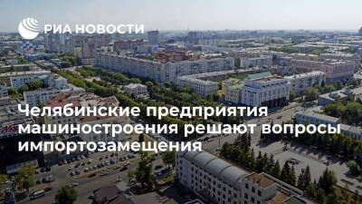 Предприятия машиностроения Челябинской области решают вопросы импортозамещения