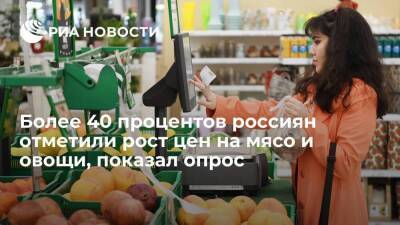 Фонд "Общественное мнение": 45 процентов россиян наблюдают рост цен на мясо и овощи