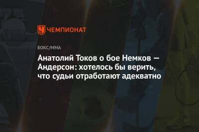 Вадим Немков - Анатолий Токов - Кори Андерсон - Анатолий Токов о бое Немков — Андерсон: хотелось бы верить, что судьи отработают адекватно - championat.com