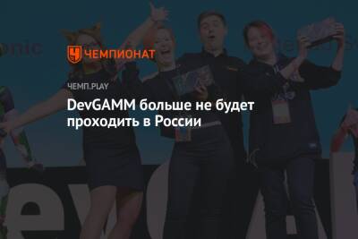 DevGAMM больше не будет проходить в России