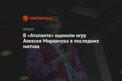 В «Аталанте» оценили игру Алексея Миранчука в последних матчах