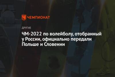 ЧМ-2022 по волейболу, отобранный у России, официально передали Польше и Словении