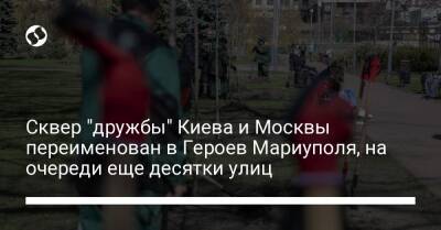 Сквер "дружбы" Киева и Москвы переименован в Героев Мариуполя, на очереди еще десятки улиц