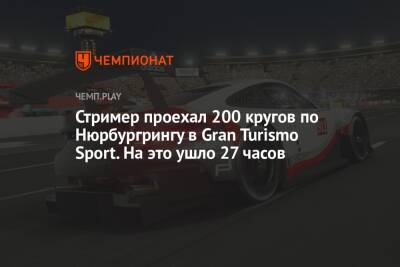 Стример прошёл самый длинный заезд в Gran Turismo Sport — на 200 кругов ушло 27 часов