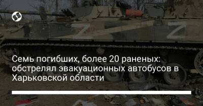 Семь погибших, более 20 раненых: обстрелял эвакуационных автобусов в Харьковской области