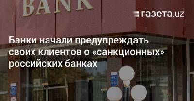Сардор Умурзаков - Банки начали предупреждать своих клиентов о санкционных российских банках - gazeta.uz - Россия - Узбекистан