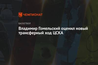 Владимир Гомельский оценил новый трансферный ход ЦСКА