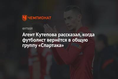 Агент Кутепова рассказал, когда футболист вернётся в общую группу «Спартака»