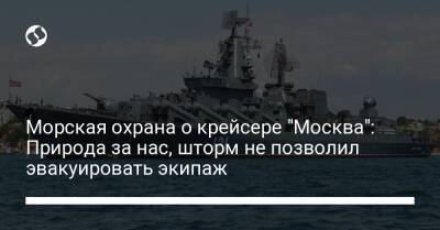 Морская охрана о крейсере "Москва": Природа за нас, шторм не позволил эвакуировать экипаж
