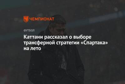 Каттани рассказал о выборе трансферной стратегии «Спартака» на лето