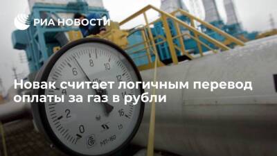Новак: перевод расчетов за газ в рубли логичен: Россия хочет с гарантией получить оплату