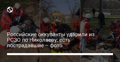 Российские оккупанты ударили из РСЗО по Николаеву: есть пострадавшие – фото