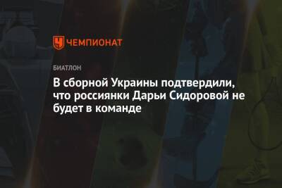 В сборной Украины подтвердили, что россиянки Дарьи Сидоровой не будет в команде