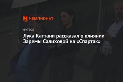 Лука Каттани рассказал о влиянии Заремы Салиховой на «Спартак»