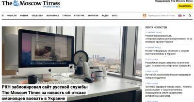 Русскоязычную версию Moscow Times заблокировали из-за "фейковых новостей" об ОМОНе