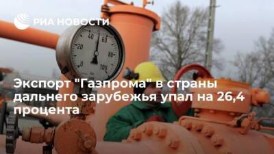 Экспорт "Газпрома" в страны дальнего зарубежья упал на 26,4 процента за 3,5 месяца