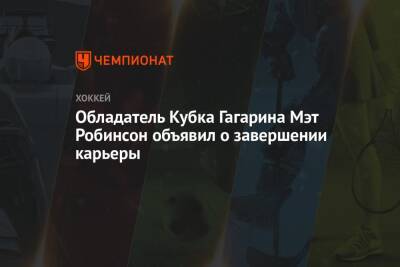 Обладатель Кубка Гагарина Мэт Робинсон объявил о завершении карьеры