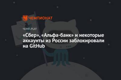 «Сбер», «Альфа-банк» и некоторые аккаунты из России заблокировали на GitHub