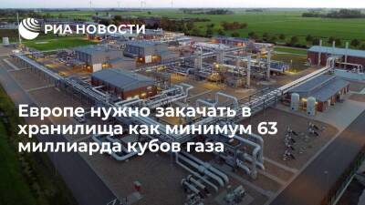 "Газпром" сообщил, что Европе нужно закачать в хранилища как минимум 63 миллиарда кубов газа
