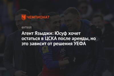 Агент Языджи: Юсуф хочет остаться в ЦСКА после аренды, но это зависит от решения УЕФА