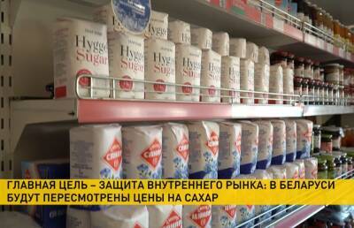Что будет c ценами на сахар в Беларуси? Спросили у эксперта