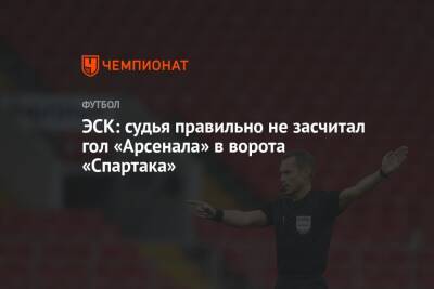 ЭСК: судья правильно не засчитал гол «Арсенала» в ворота «Спартака»