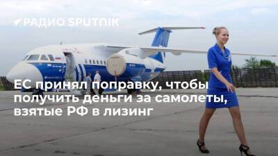 Bloomberg: принятая в ЕС поправка позволяет России выкупить самолеты, взятые в лизинг у западных компаний