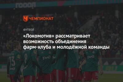 «Локомотив» рассматривает возможность объединения фарм-клуба и молодёжной команды