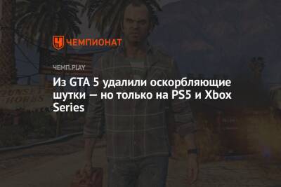 Из GTA 5 удалили оскорбляющие шутки — но только на PS5 и Xbox Series