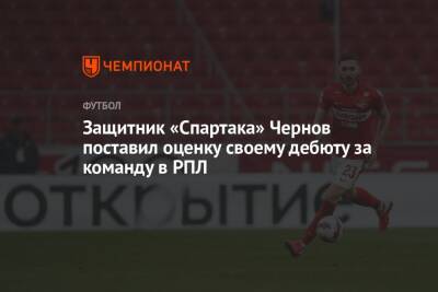 Защитник «Спартака» Чернов поставил оценку своему дебюту за команду в РПЛ
