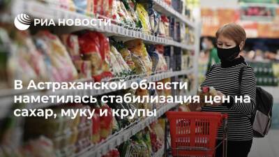 В Астраханской области наметилась стабилизация цен на сахар, муку и крупы