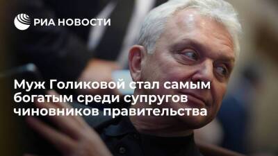 Муж вице-премьера Голиковой Христенко стал самым богатым среди супругов чиновников кабмина