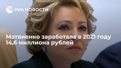 Матвиенко заработала в 2021 году 14 миллионов 657 тысяч рублей