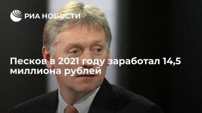 Пресс-секретарь президента Песков в 2021 году заработал 14,5 миллиона рублей