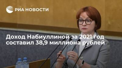 Доход главы Центробанка Набиуллиной за 2021 год составил 38,9 миллиона рублей