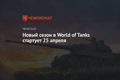 Авторы World of Tanks рассказали об изменениях и наградах в новом сезоне