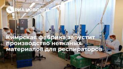 Кимрская фабрика запустит производство нетканых материалов для респираторов