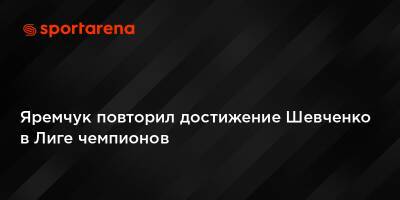 Яремчук повторил достижение Шевченко в Лиге чемпионов