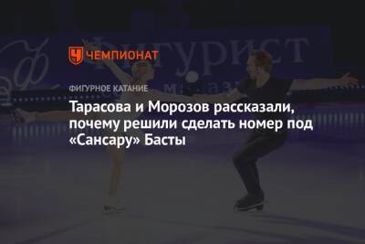 Тарасова и Морозов рассказали, почему решили сделать номер под «Сансару» Басты
